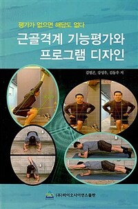 근골격계 기능평가와 프로그램 디자인 : 평가가 없으면 해답도 없다