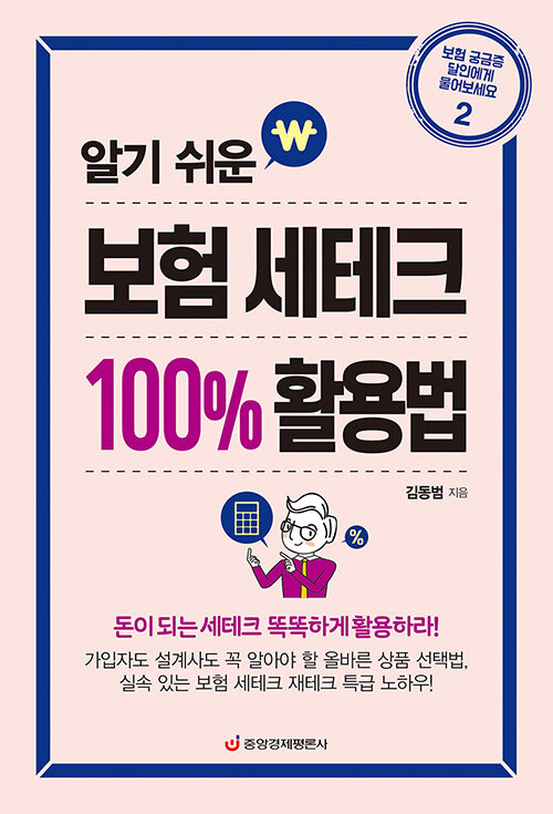 [중고] 알기 쉬운 보험 세테크 100% 활용법