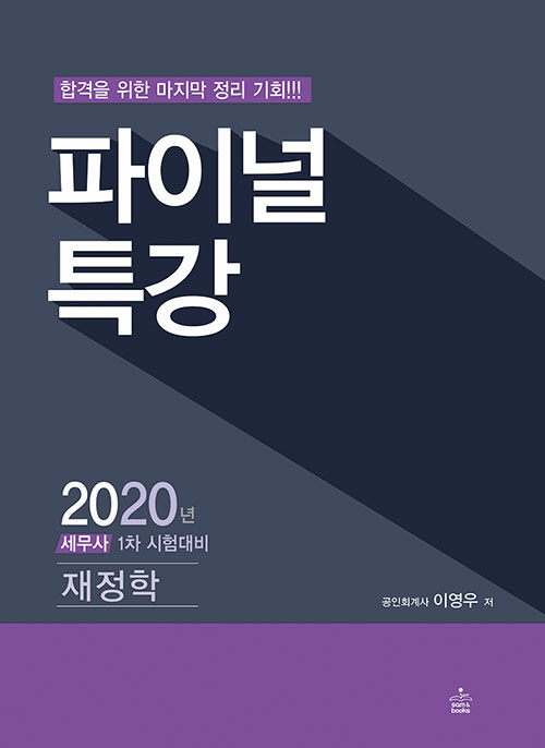 2020 파이널 특강 재정학