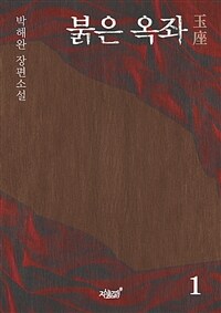붉은 옥좌 :박해완 장편소설 