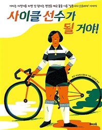 사이클 선수가 될 거야! :여자는 자전거를 타면 안 된다는 편견을 깨고 꿈을 이룬 '알폰시나 스트라다' 이야기 