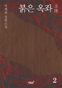 붉은 옥좌 :박해완 장편소설 
