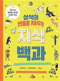 상식의 빈틈을 채우는 지식백과 :263가지 흥미롭고 놀라운 지식의 세계 