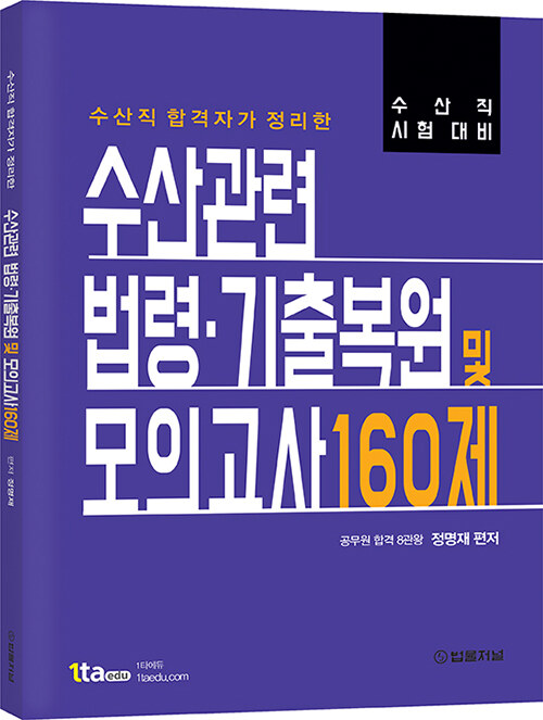 수산관련법령.기출복원 및 모의고사 160제