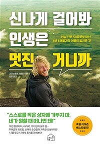 신나게 걸어봐 인생은 멋진 거니까 :19살 단돈 50유로로 떠난 4년 6개월간의 여행이 알려준 것 