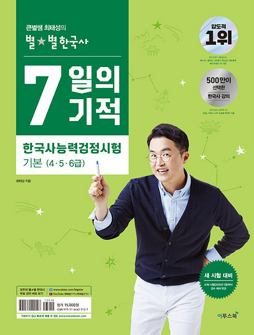 큰별쌤 최태성의 별★별한국사 7일의 기적 한국사능력검정시험 기본(4.5.6급)