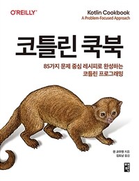 코틀린 쿡북