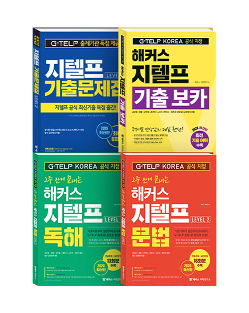 [세트] 해커스 지텔프 기출문제집 Level 2 + 해커스 지텔프 문법 Level 2 + 독해 Level 2 + 기출 보카 (G-TELP) - 전4권