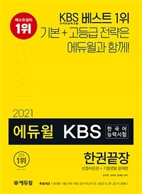 2021 에듀윌 KBS한국어능력시험 한권끝장
