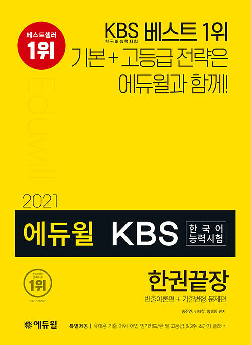 2021 에듀윌 KBS한국어능력시험 한권끝장