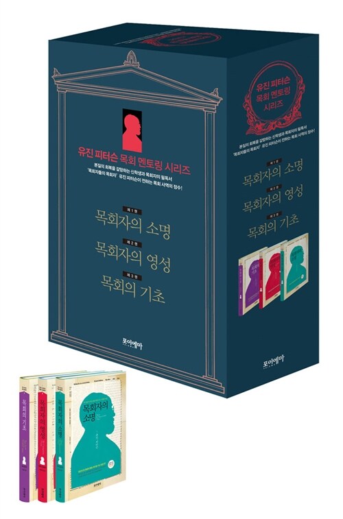 유진 피터슨 목회 멘토링 시리즈 세트 - 전3권