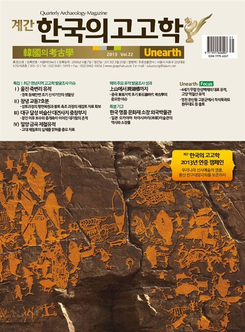한국의 고고학 Unearth - 2012.겨울