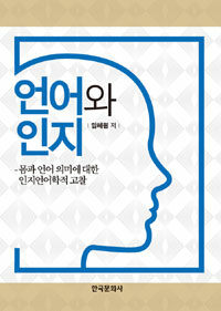 언어와 인지 : 몸과 언어 의미에 대한 인지언어학적 고찰