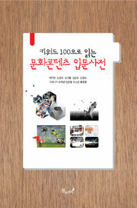 (키워드 100으로 읽는) 문화콘텐츠 입문사전
