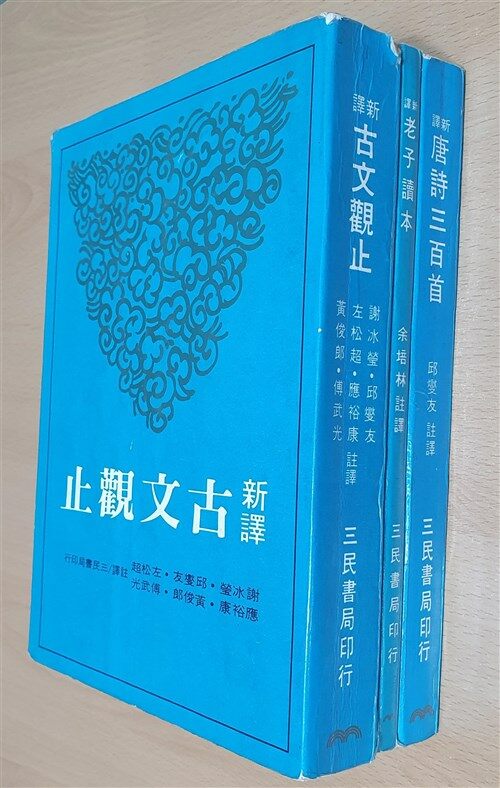 [중고] [전3권 세트] 新譯 唐詩三百首, 老子讀本, 古文觀止 (평장)