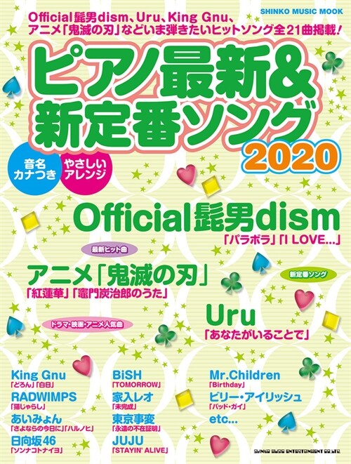 ピアノ最新&新定番ソング2020 (シンコ-·ミュ-ジックMOOK)