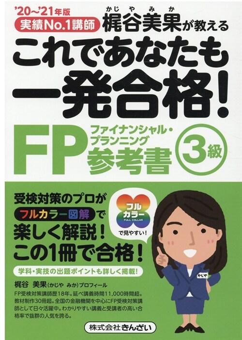 これであなたも一發合格!FP3級參考書 (’20~)