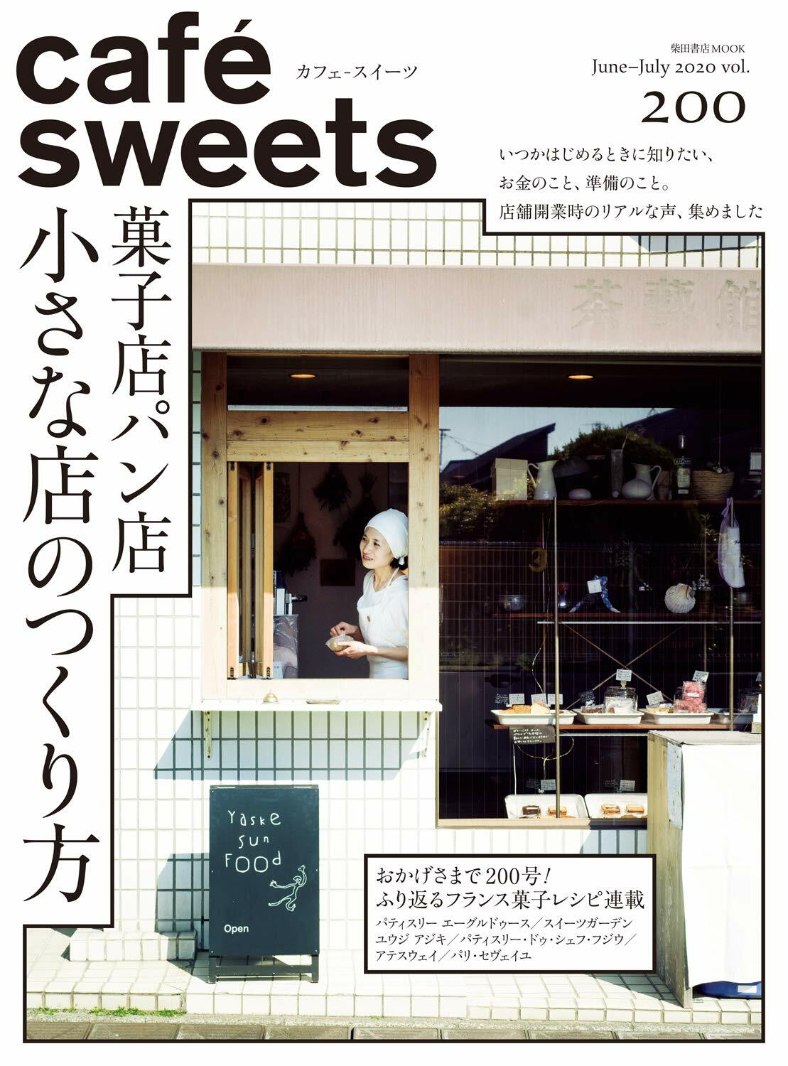 cafe-sweets (カフェ-スイ-ツ) vol.200 (柴田書店MOOK)