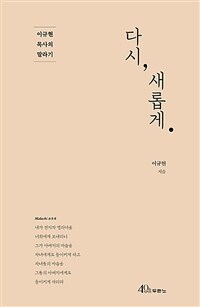 다시, 새롭게 :이규현 목사의 말라기 