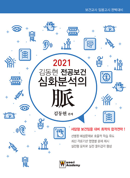 2021 김동현 전공보건 심화분석의 맥