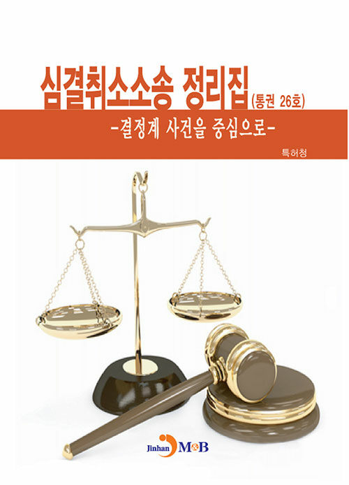 심결취소소송 정리집 (통권 제26호)