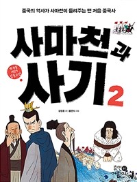 사마천과 사기 :중국의 역사가 사마천이 들려주는 맨 처음 역사 이야기 