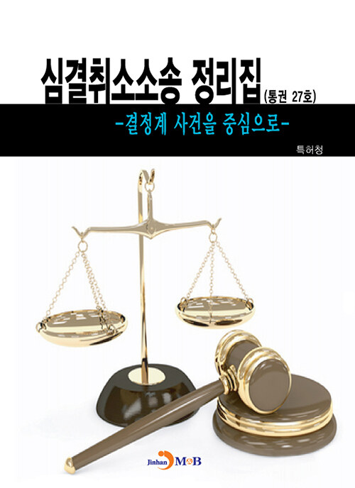 심결취소소송 정리집 (통권 제27호)