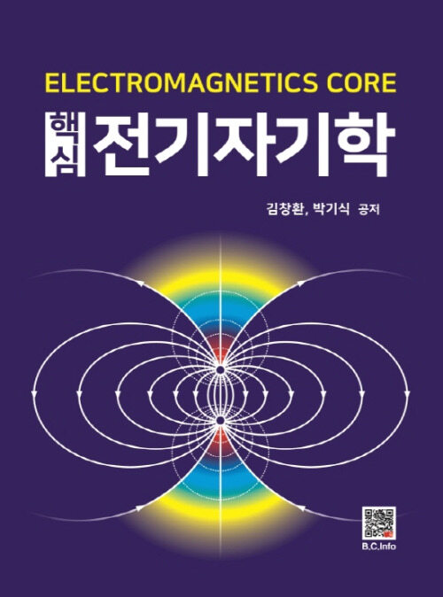 핵심 전기자기학