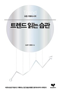 트렌드 읽는 습관 