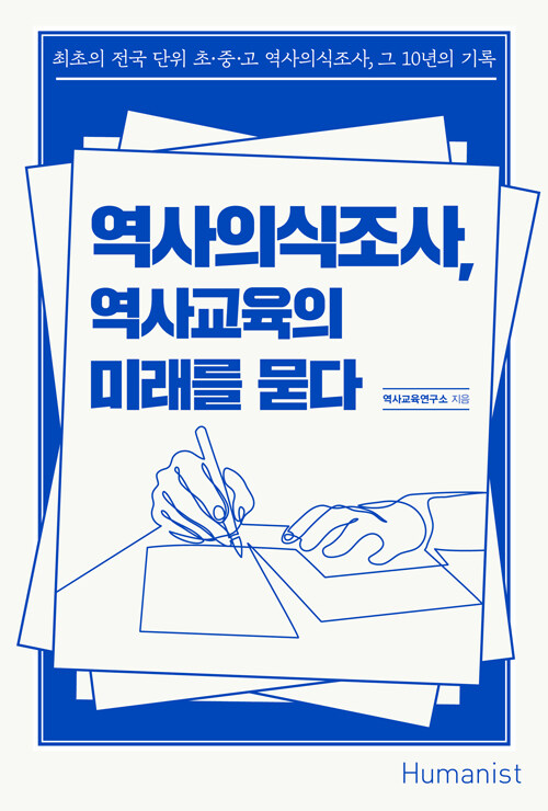 [중고] 역사의식조사, 역사교육의 미래를 묻다