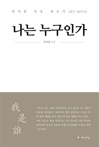 나는 누구인가 : 최서원 옥중 회우기