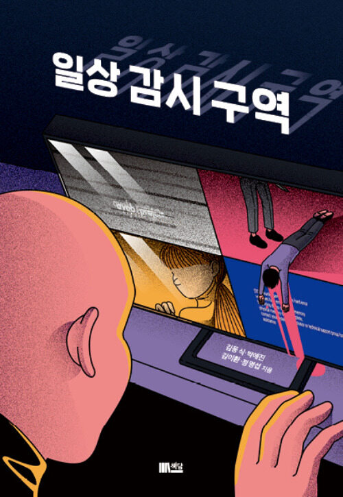 일상 감시 구역