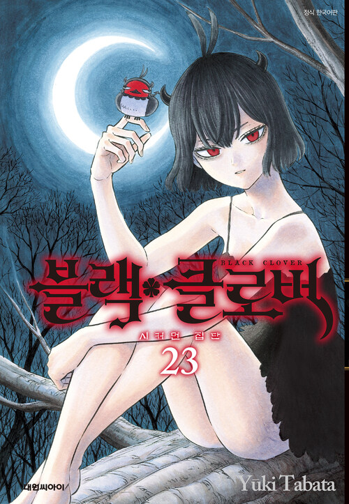 [고화질] 블랙 클로버 23