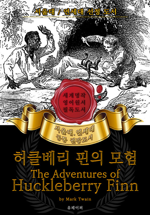 허클베리 핀의 모험(영어원서) - 서울대.연세대 공통 권장도서