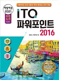 (백발백중 2021) ITQ 파워포인트 2016 