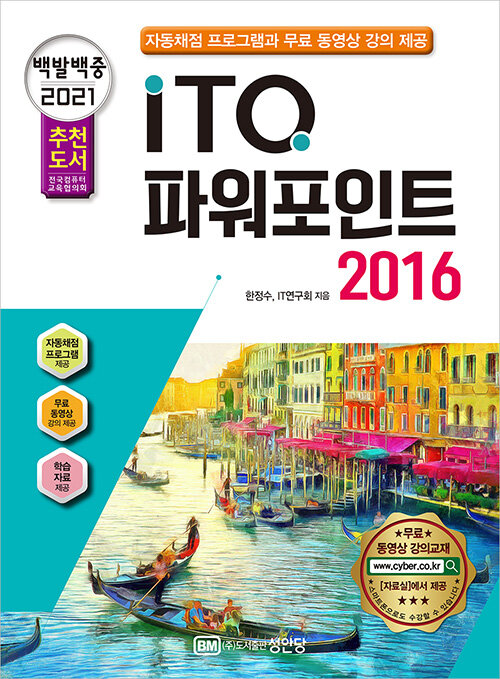 [중고] 2021 백발백중 ITQ 파워포인트 2016