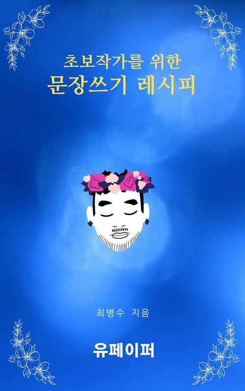 초보작가를 위한 문장쓰기 레시피