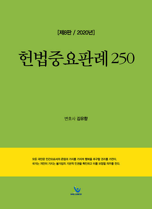 [중고] 2020 헌법중요판례 250
