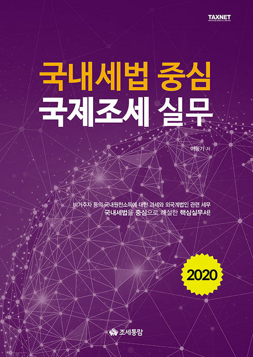 2020 국내세법 중심 국제조세 실무