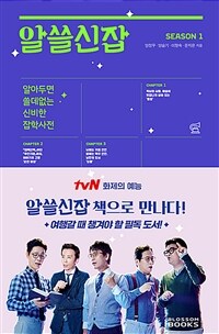 알쓸신잡 SEASON 1