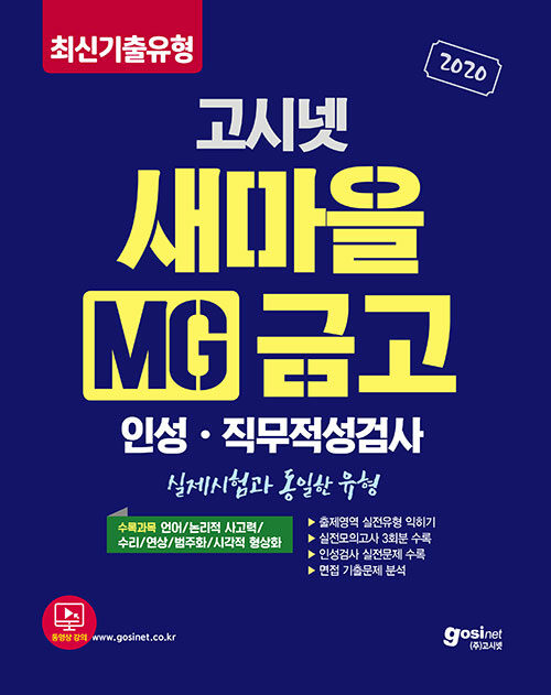 2020 고시넷 MG새마을금고 인성.직무적성검사