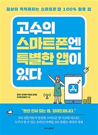 고수의 스마트폰엔 특별한 앱이 있다 :일상이 똑똑해지는 스마트폰 앱 100% 활용 팁 