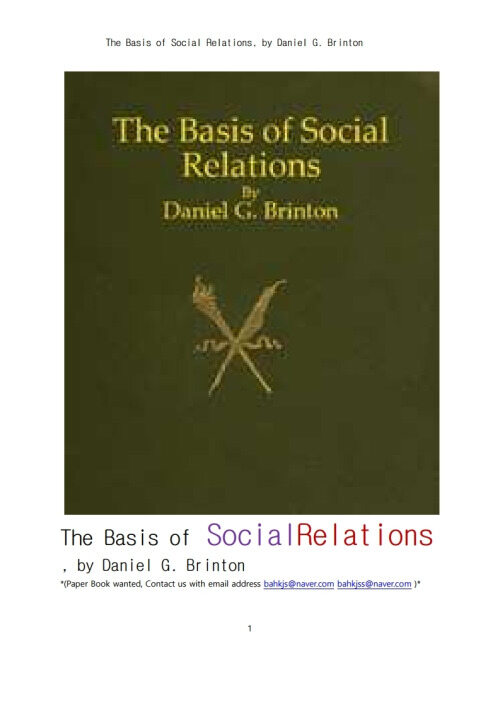 윤리적 심리학의연구에서 본 사회적관계의 기초 (The Basis of Social Relations, by Daniel G. Brinton) 커버