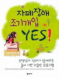 자폐장애 조기개입 yes! =선생님과 엄마가 함께하는 놀이 기반 소집단 프로그램 /Early intervention for children with autism spectrum disorders 