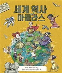 세계 역사 아틀라스 :지도를 보면서 알아보는 15가지 생생한 세계의 역사와 문화 