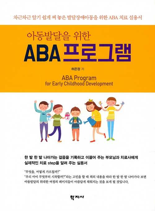 [중고] 아동발달을 위한 ABA 프로그램