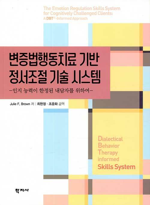 변증법행동치료 기반 정서조절 기술 시스템