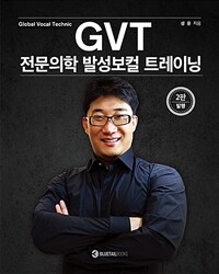GVT 전문의학 발성보컬 트레이닝 - 2판