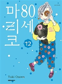 80세 마리코 12