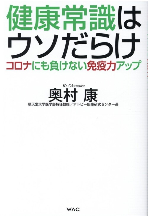 健康常識はウソだらけ